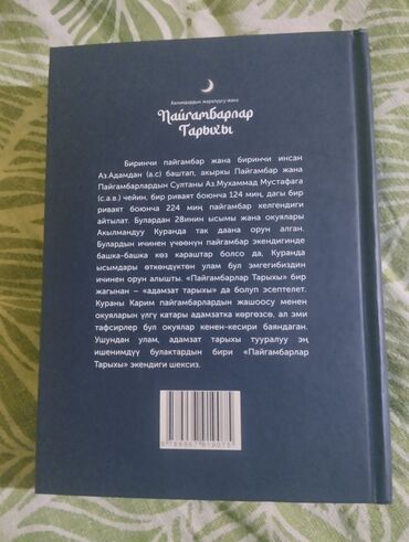 пайгамбарлар тарыхы китеп скачать: Ааламдардын жаралуусу жана Пайгамбарлар тарыхы . 850 сом