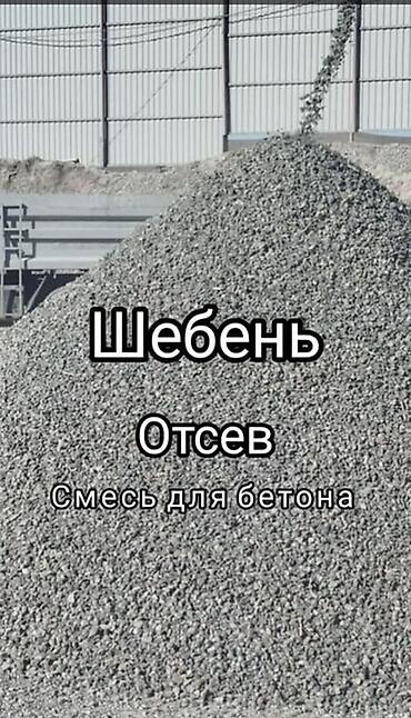 Смесь щебень и отсев, Чистая, Другое назначение, Камаз, Зил