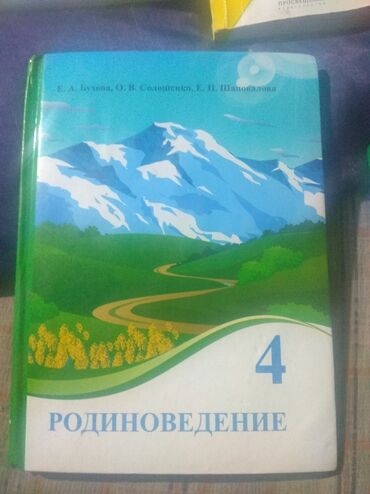 кыргызская национальная одежда: Продаю учебники 4 класс . Родиноведение 4 класс 200 с