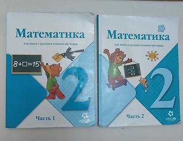 мати: Математика. Для школ с русским языком обучения — 2 класс, комплект из — 1