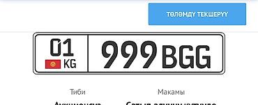 аксион номер кыргызстан: Срочно ‼️ Продается 01kg 999BGG 1200$ Автомобильный номерной знак — 2