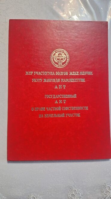 жер уй сатып алам бишкектен: 15 соток, Курулуш, Кызыл китеп