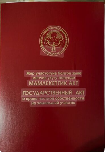 продается дом ак босого: 15 соток, Айыл чарба үчүн, Кызыл китеп, Техпаспорт