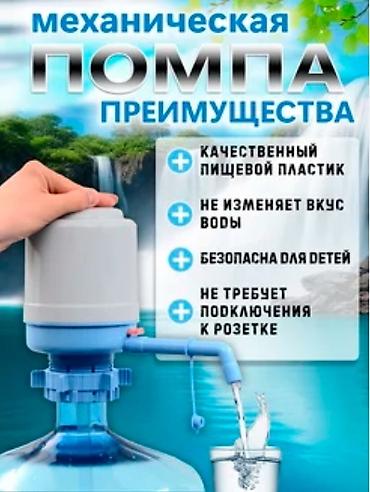 корректировка: Это механическая помпа для воды, используемая для удобного розлива из — 2