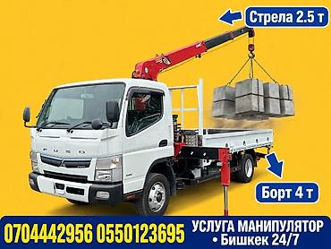 Услуги манипулятора (Бишкек, 24/7) - Грузовик Fuso с