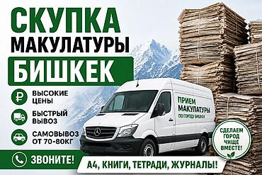 Прием макулатуры.по хорошей цене - Принимаем все виды макулатуры