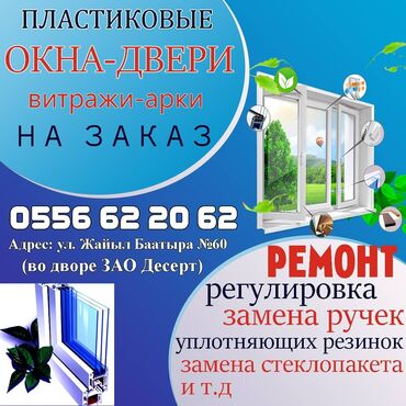 манеж сатылат: Буюртмага пластик терезелер