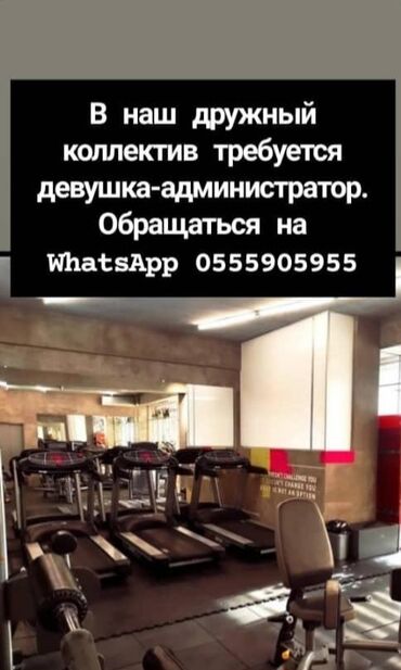 дом мкр достук: Требуется девушка- администратор, в тренажерный зал. График работы