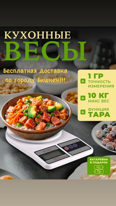 бытовые весы: БЕСПЛАТНАЯ ДОСТАВКА ПО ГОРОДУ БИШКЕК!! Электронные кухонные весы