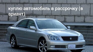 рассрочка авто бишкек без первоначального взноса: Куплю автомобиль в рассрочку (вариант) через натариус, КРАУН, КАМРИ