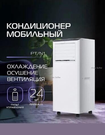 Кондиционеры: Кондиционер Мобильный, Инверторный at lalafo.kg — 10 Кондиционеры: Кондиционер Мобильный, Инверторный — 10