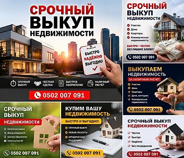 Үй сатып алам: СРОЧНЫЙ ВЫКУП НЕДВИЖИМОСТИ! Купим вашу недвижимость быстро, безопасно — 1