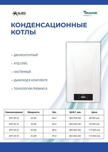 напольный газовый котел: BAYMAK BYP-HE 240 Основные характеристики: Тип: газовый