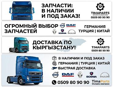 Запчасти и аксессуары для грузовых автомобилей - Для коммерческих