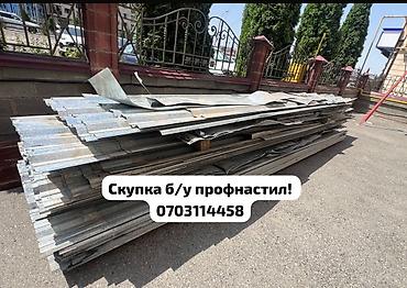 Профнастил: Скупка б/у профнастила — быстро, честно, дорого! Приедем, оценим — 1