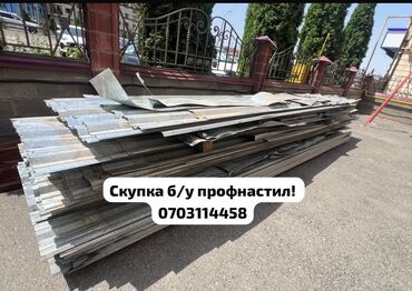 лоток бетонный цена бишкек: 🛠 Скупка профнастила в Бишкеке и области Покупаем профнастил б/у и