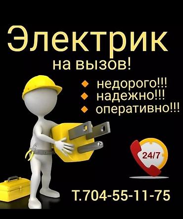 Электрик. С опытом