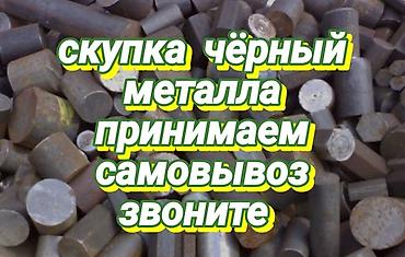 Скупка черного металла: Скупка чёрный металл покупаем черный металл цветной металл — 3