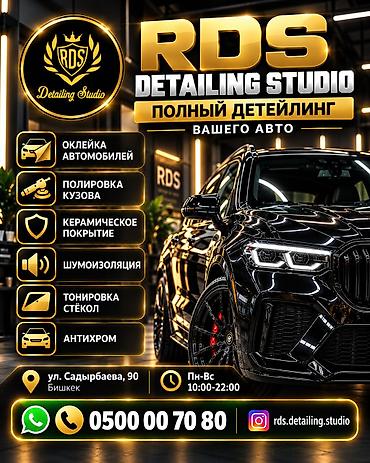 RDS DETAILING STUDIO — ПРЕМИАЛЬНЫЙ УХОД ЗА ВАШИМ АВТОМОБИЛЕМ! at lalafo.kg RDS DETAILING STUDIO — ПРЕМИАЛЬНЫЙ УХОД ЗА ВАШИМ АВТОМОБИЛЕМ!