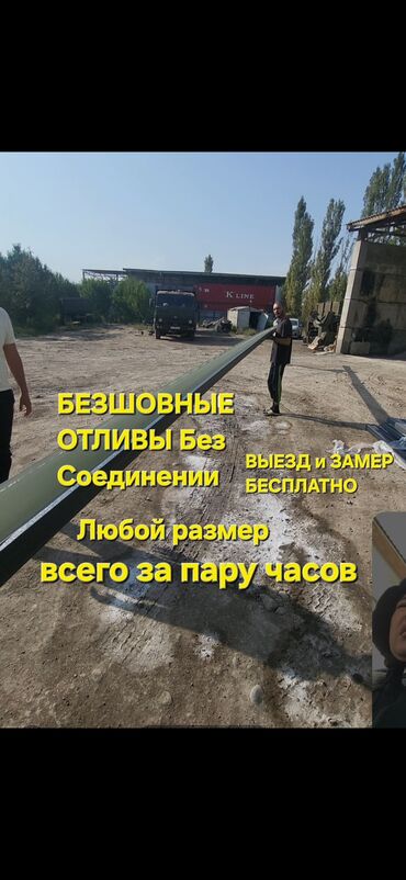установка желобов и водосточных труб цена: БЕЗШОВНЫЙ ОТЛИВ – ЖАСОО/ 🔨 ИЗГОТОВЛЕНИЕ 📍 Бишкек
