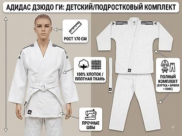 кимона: Кимоно (дзюдо) для детей 12-14 при росе 170 см и ниже, от Adidas очень — 1