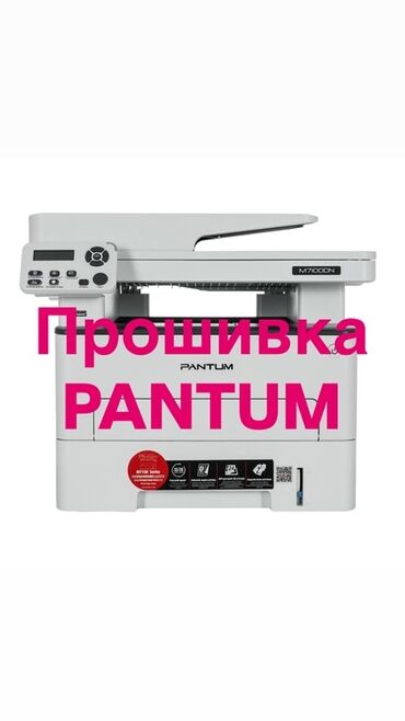 принтер пантум: На данный момент поддерживаются для прошивки следующие модели: P2500