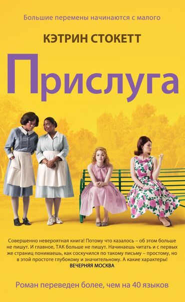 мечит: Кэтрин Стокетт ПРИСЛУГА КНИГА АБСОЛЮТНО НОВАЯ! Отдам за 569 сом