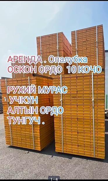 ришетка: Аренда опалубки Оскон ордо .Тунгуч.Рухий мурас. Учкун .Рухий мурас 2 — 2