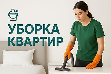 уборка офиса: Уборка квартир/Уборка помещений \Уборка после ремонта/Генеральная — 1