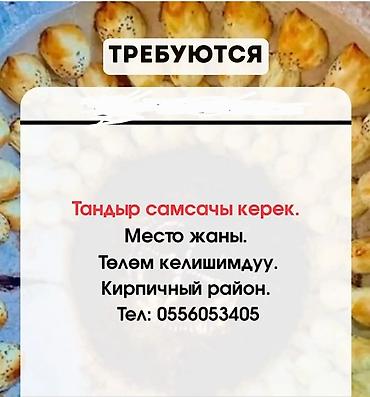 Ширин самса бышыруу керек — 1