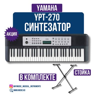 yamaha купить: Синтезатор Yamaha YPT-270 + Стойка NKS-K119 Этот 61-клавишный