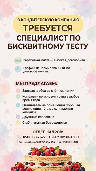 Пекари, Кондитеры: Требуется Кондитер, Оплата: Ежемесячно — 1