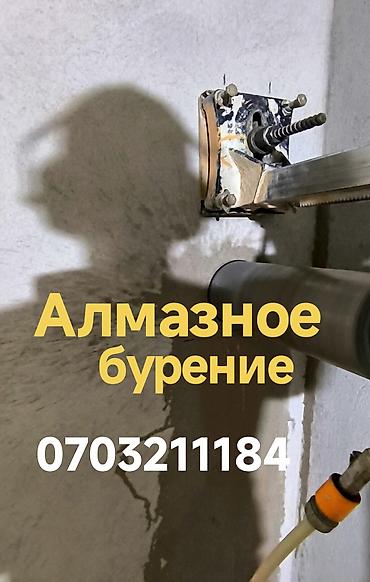 Алмазное бурение отверстий в бетоне, железобетоне, кирпиче и камне at lalafo.kg Алмазное бурение отверстий в бетоне, железобетоне, кирпиче и камне
