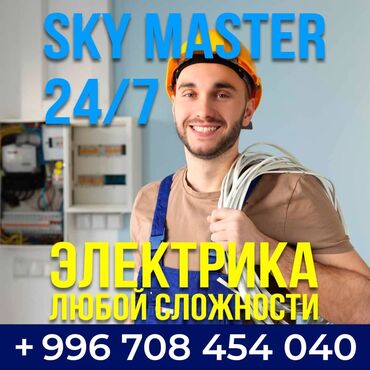 прайс лист на отделочные работы бишкек: Электромонтаж и электрика любой сложности от SKY MASTER. -