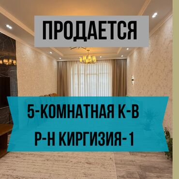 купи продай бишкек недвижимость: 5 и более комнат, 200 м², Элитка, 3 этаж, Евроремонт