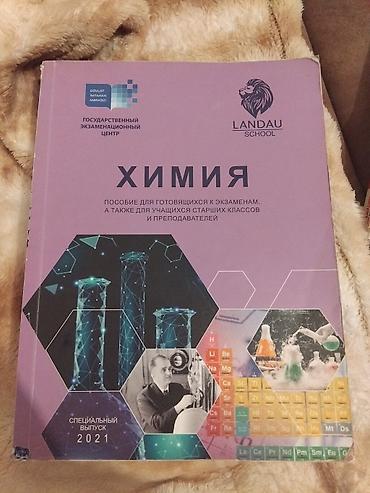 Kitablar və jurnallar: Məhsul: “Kimya” dərs vəsaiti – Landau School, Dövlət İmtahan Mərkəzi — 1