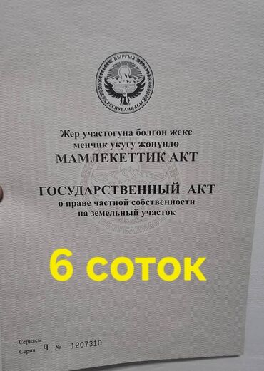 маевка участок: 6 соток, Бизнес үчүн, Кызыл китеп