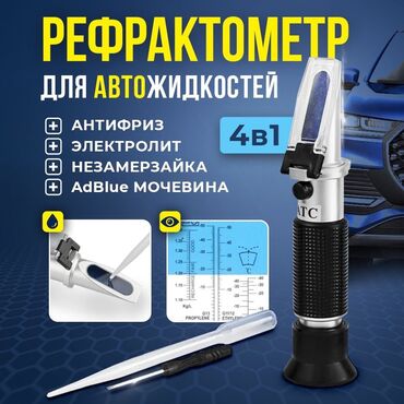 Инструменты для авто: Продаю рефрактометр для автожидкостей