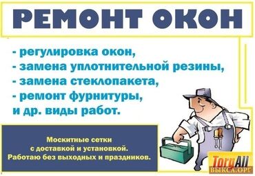 изделия из стекла: Фурнитура: Оңдоо, Реставрация, Алмаштыруу, Баруу акысыз