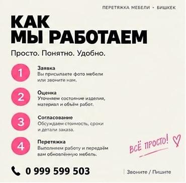 Ремонт, реставрация мебели: Перетяжка мебели в Бишкеке. Вернём любимой мебели новый вид — 5