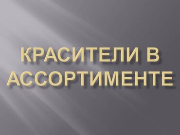 грил оптом: Красители и пигменты в ассортименте для бытовой химии и ЛКМ