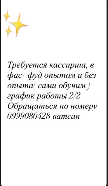 подработка по выходным: Талап кылынат Кассир тез татым жайы
