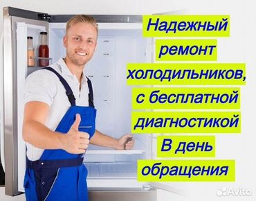 фрейзер для мороженое: Предлагаю услуги по надежному ремонту холодильников с бесплатной