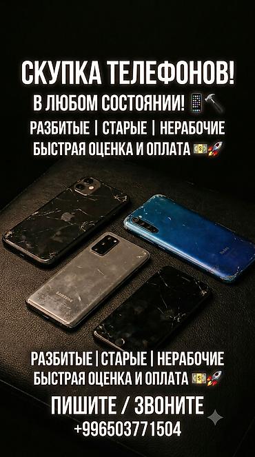 Скупка и переработка: Скупка телефонов Принимаем телефоны в любом состоянии: разбитые — 1