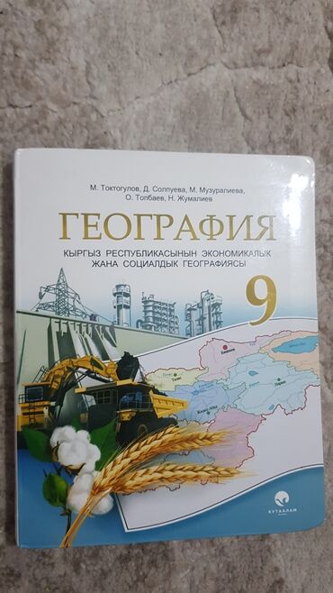 книга по биологии 9 класс: Книги 9 класса для кыргызских школ