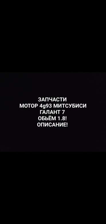 глушитель на гольф 3: Бензиновый мотор Mitsubishi 1994 г., 1.8 л, Б/у, Оригинал, Япония at lalafo.kg глушитель на гольф 3: Бензиновый мотор Mitsubishi 1994 г., 1.8 л, Б/у, Оригинал, Япония