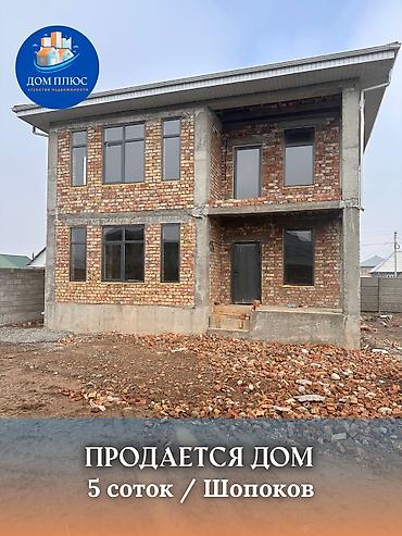 Продажа коттеджей и домов: 📍 В Шопокове в ж/м Ынтымак продается 2-х уровневый дом на участке 5 — 1