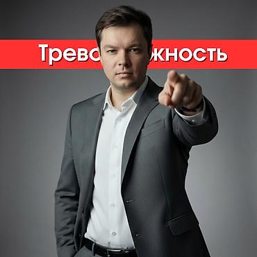 Медицинские услуги: Тревожность. Первая встреча со скидкой. Есть удобные пакеты и бонусы — 1