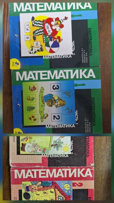 геометрия атанасян: Математика. 1-2 классы в 2х частях. 350 сом