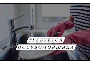 вакансия посудомойщицы: Требуется Посудомойщица, Оплата Дважды в месяц